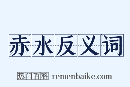 赤水反义词是什么意思的图片
